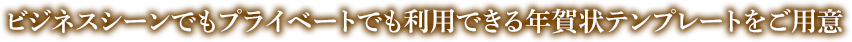 ビジネスシーンから、個人でも利用できる年賀状テンプレートをご用意