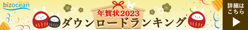 年賀状2023 ダウンロードランキング