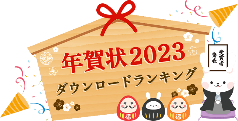 年賀状2023ダウンロードランキング受賞者発表