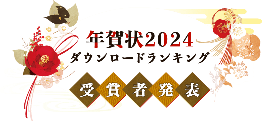 年賀状2024ダウンロードランキング受賞者発表