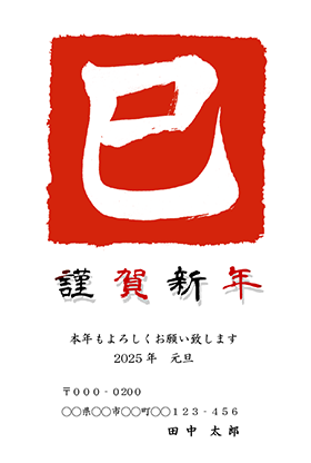 巳の筆文字のシンプル年賀状2【Word】