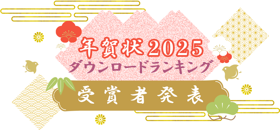 年賀状2025ダウンロードランキング受賞者発表