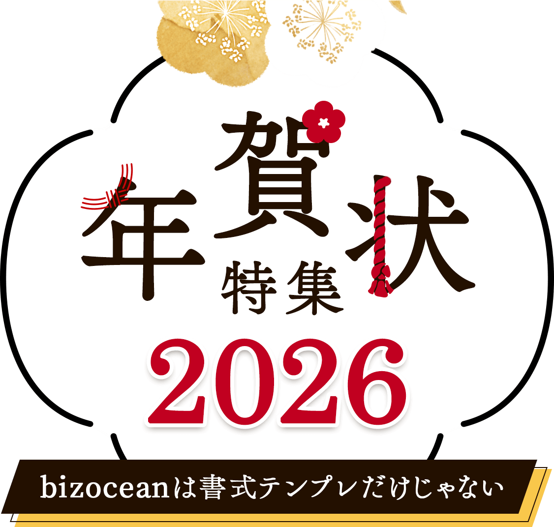 年賀状特集2026 bizoceanは書式テンプレだけじゃない