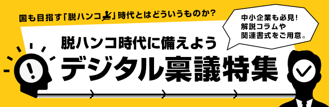 脱ハンコ時代に備えよう！デジタル稟議特集