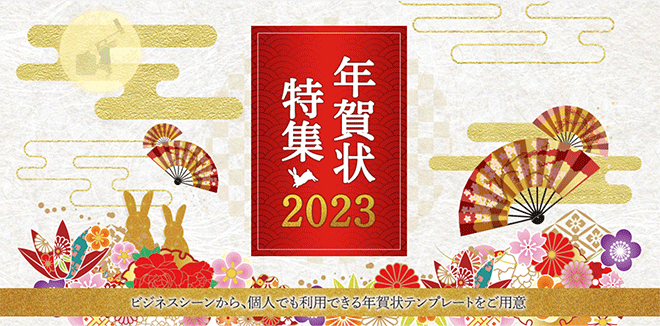 2023年(令和5年)の年賀状特集