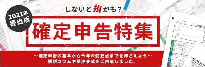 令和2年分「しないと損かも？確定申告特集」