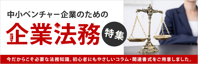 中小ベンチャー企業のための企業法務特集