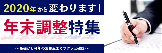 年末調整特集 年末調整特集
