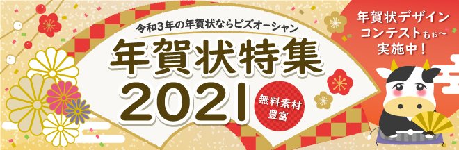 2021年(令和3年)の年賀状特集