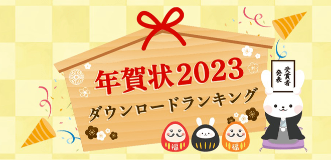 【結果発表】2023年（令和5年）の年賀状デザイン作者TOP10