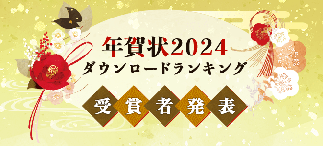 【結果発表】2024年（令和6年）の年賀状デザイン作者TOP10