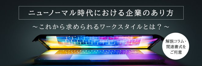 ニューノーマル時代における企業のあり方特集