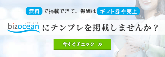 無料で掲載できて、報酬はギフト券や売上。bizoceanにテンプレを掲載しませんか？