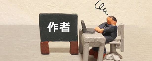 テンプレートを作る(=作者)とは?