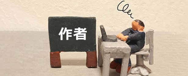 テンプレートを作る（＝作者）とは？