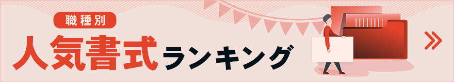 職種別 人気書式ランキング