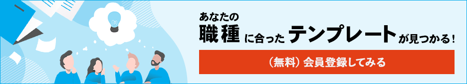 あなたの職種に合ったテンプレートが見つかる！
