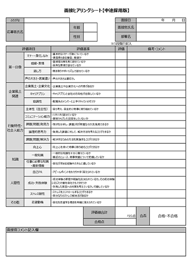 【中途採用】面接チェック表(評価基準や評価項目を記載)
