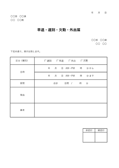 早退・遅刻・欠勤・外出届(勤怠管理上の基本書類)
