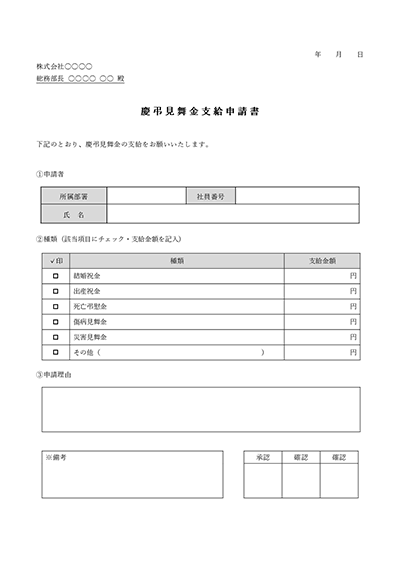 慶弔見舞金支給申請書・表形式版・Word