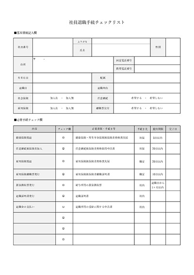 社員退職時手続きチェックリスト・Excel