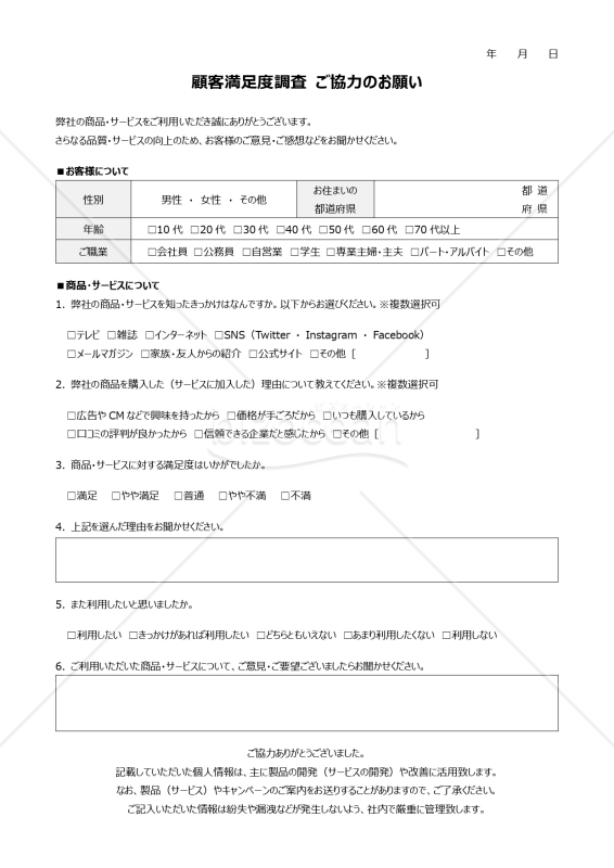 顧客満足度調査(アンケート)