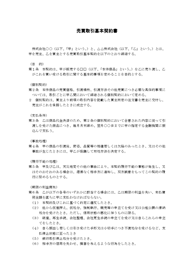 取引基本契約書(民法改正対応)