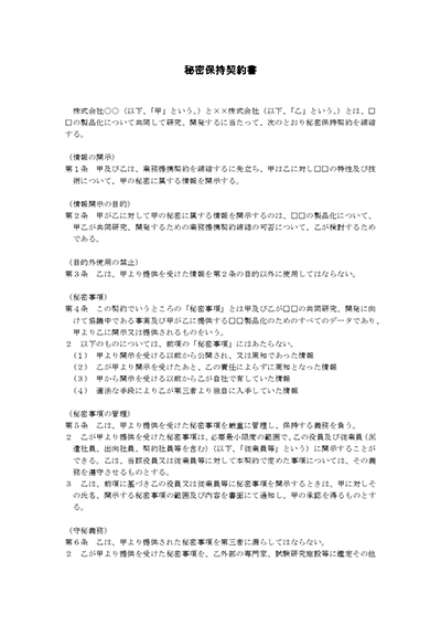 秘密保持契約書01(民法改正対応)
