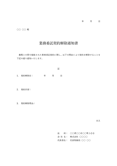 契約解除通知書【業務委託契約】・Word