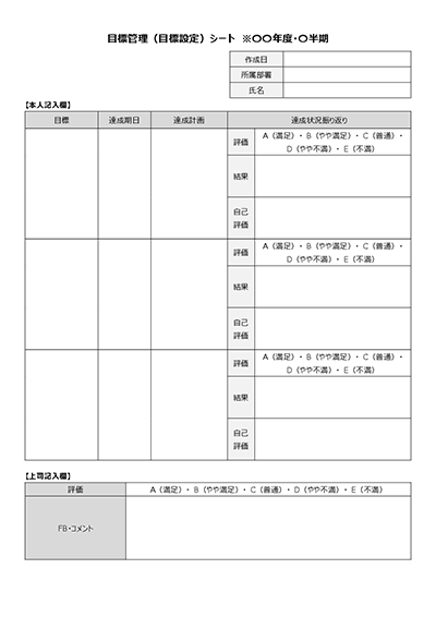 目標管理(目標設定)シート(達成状況などを記載)・Word