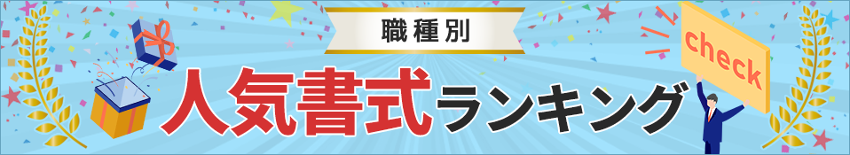 職種別 人気書式ランキング