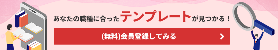 あなたの職種に合ったテンプレートが見つかる！