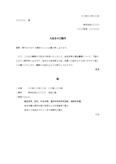 入社日のご案内【例文付き】