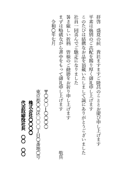 お中元のお礼状（会社宛）