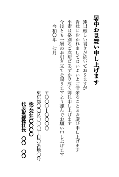 暑中見舞い（会社宛）