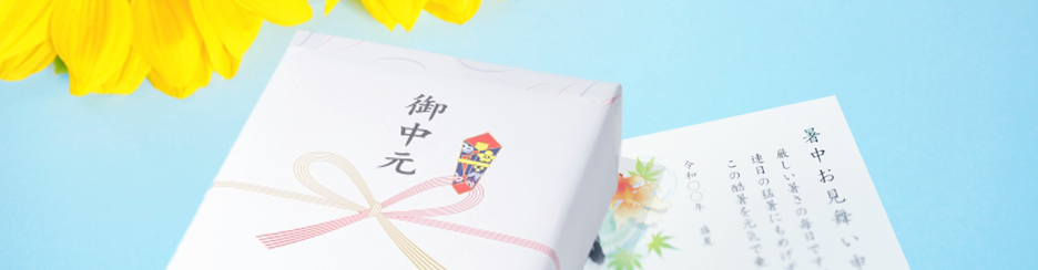 夏の挨拶におすすめ お中元・暑中見舞い書式5選
