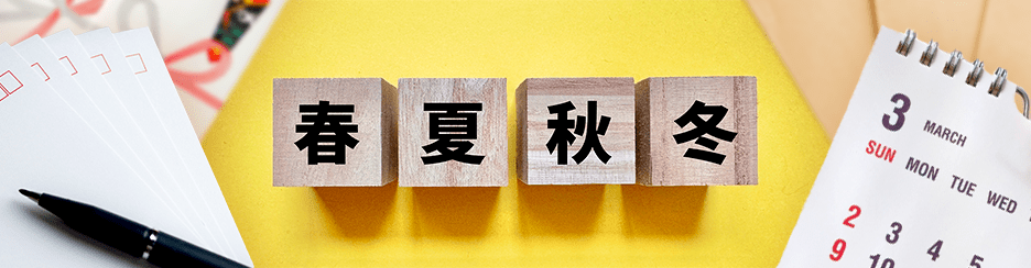 季節で探す 書式活用で良質なビジネスコミュニケーションへ