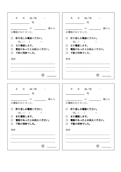 伝言・電話メモ
