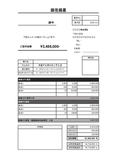 見積書・インボイス制度(適格請求書)対応・縦