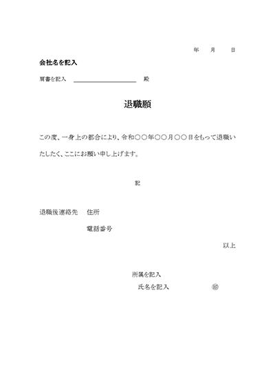 退職願い01