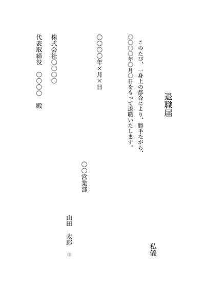 退職届(縦書き)