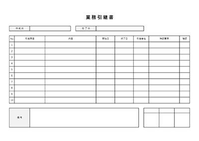 業務引継書・横・Excel