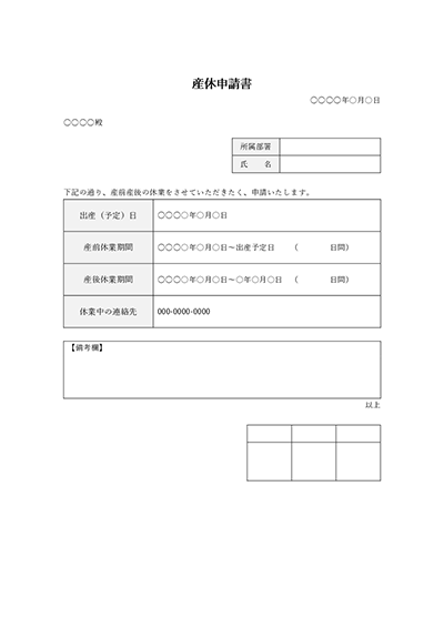 産休申請(申出)書・Word