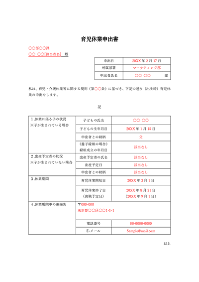 育児休業申出書(法律に基づく育児休業の取得用のシンプルな書式)【見本付き】