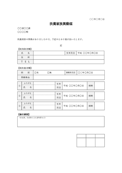 扶養家族異動届(表形式版)・Word