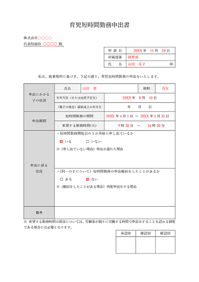 育児短時間勤務申出書・Word【見本付き】