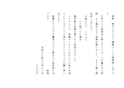 香典返しに添えるお礼状