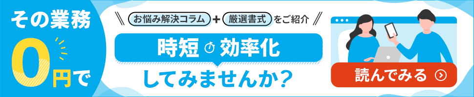 その業務0円で時短・効率化してみませんか？