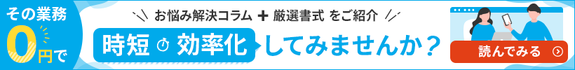 その業務0円で時短・効率化してみませんか?